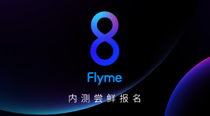 Flyme8内测怎么申请