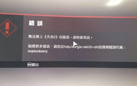 命运2marionberry错误代码解决教程