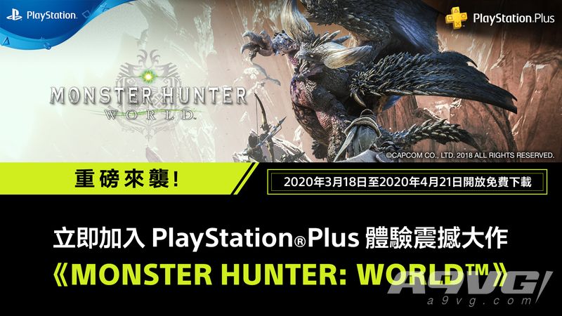 PS4 2020年3月会免游戏追加怪物猎人世界