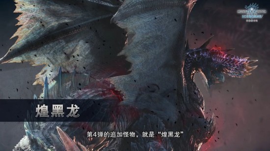 怪物猎人世界冰原第四弹DLC内容  怪物猎人世界冰原煌黑龙什么时候出